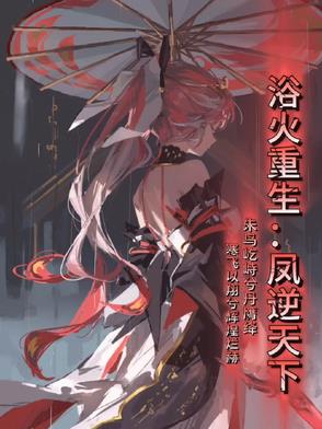 浴火重生凤凰崛起