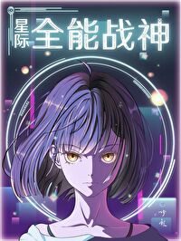 星际全能辅助师
